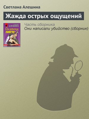 cover image of Жажда острых ощущений